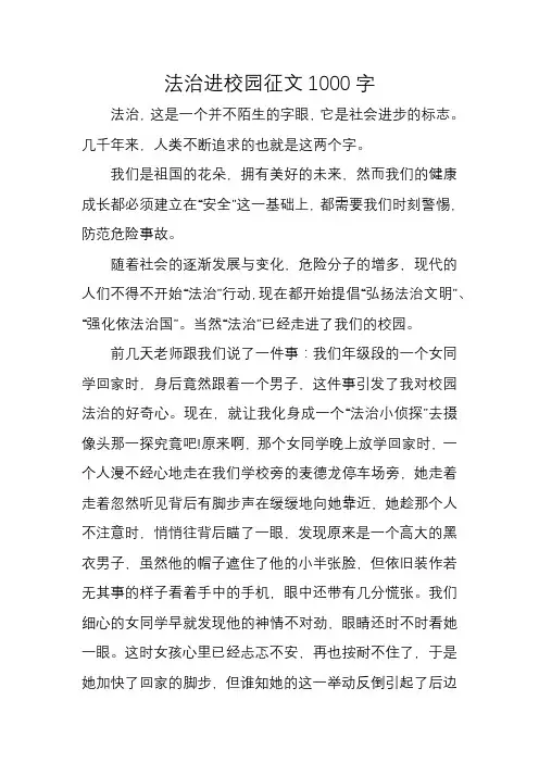 法治进校园征文1000字