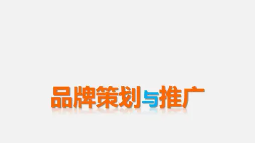 《品牌策划与推广》教学课件—01品牌认知