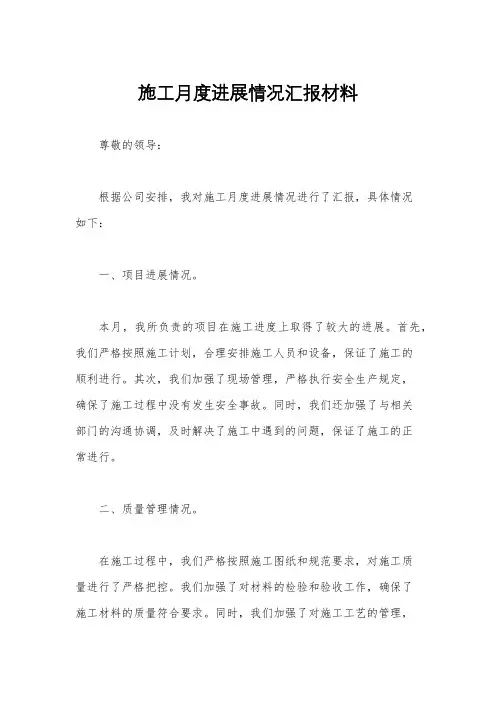施工月度进展情况汇报材料
