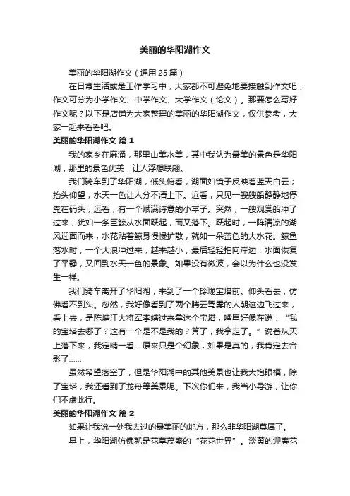 美丽的华阳湖作文