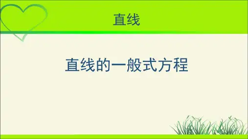 《直线的一般式方程》示范公开课教学PPT课件【高中数学】