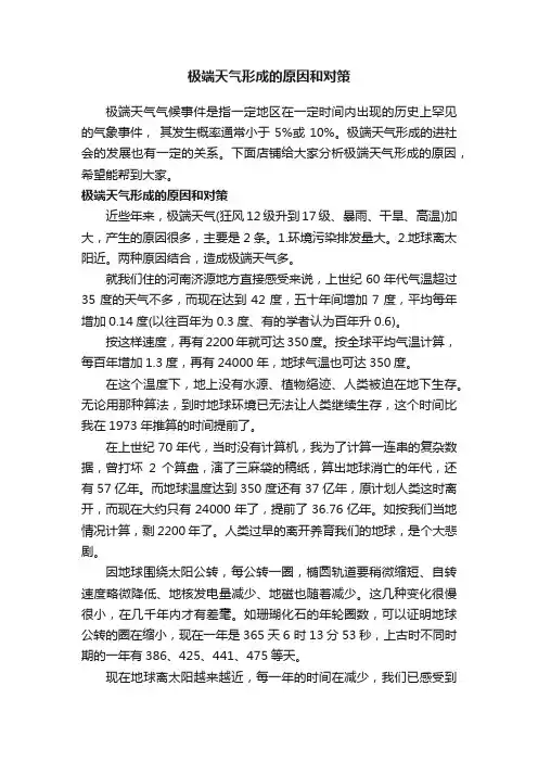 极端天气形成的原因和对策