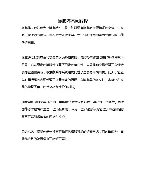 朦胧体名词解释