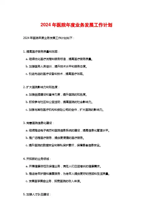 2024年医院年度业务发展工作计划