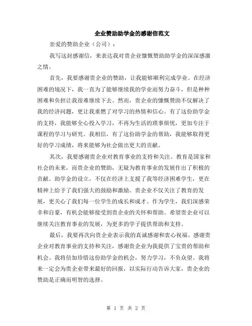 企业赞助助学金的感谢信范文