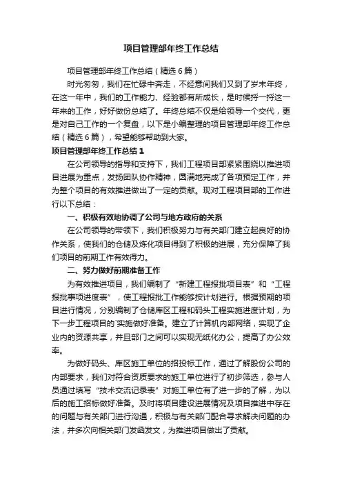 项目管理部年终工作总结（精选6篇）