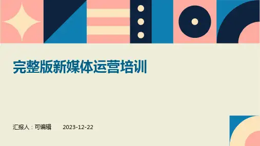 完整版新媒体运营培训培训PPT