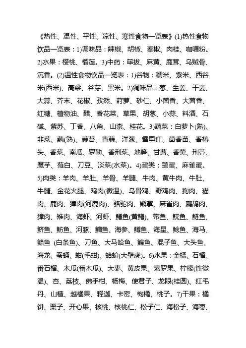 《热性、温性、平性、凉性、寒性食物一览表》