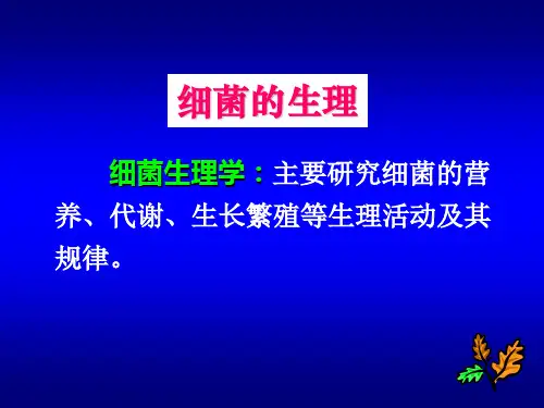 第三章  细菌的生理