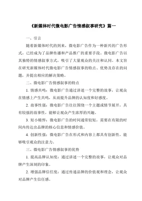 《2024年新媒体时代微电影广告情感叙事研究》范文
