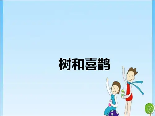 人教一年级：6树和喜鹊(共18张PPT)教育课件
