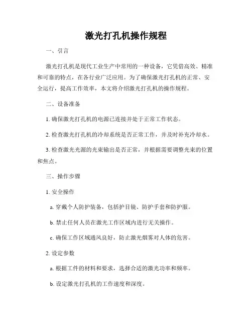 激光打孔机操作规程