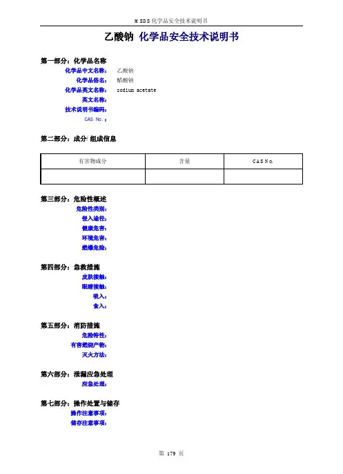 乙酸钠 化学品安全技术说明书