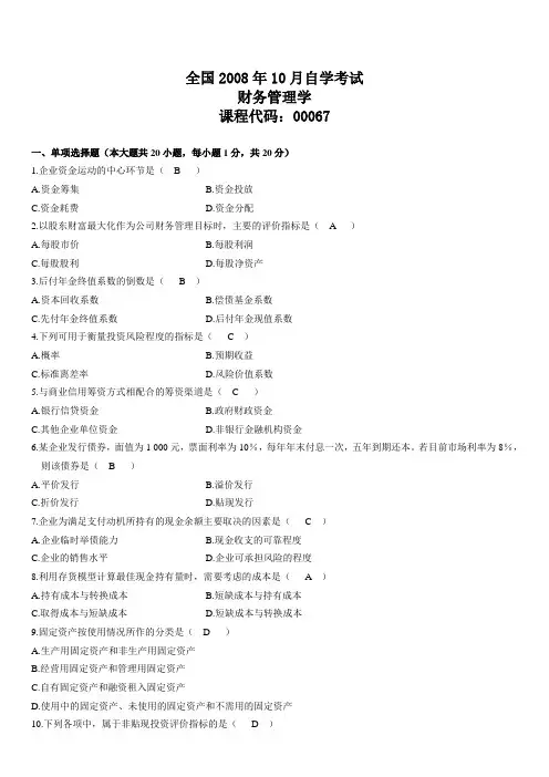 2008年10月自学考试财务管理学