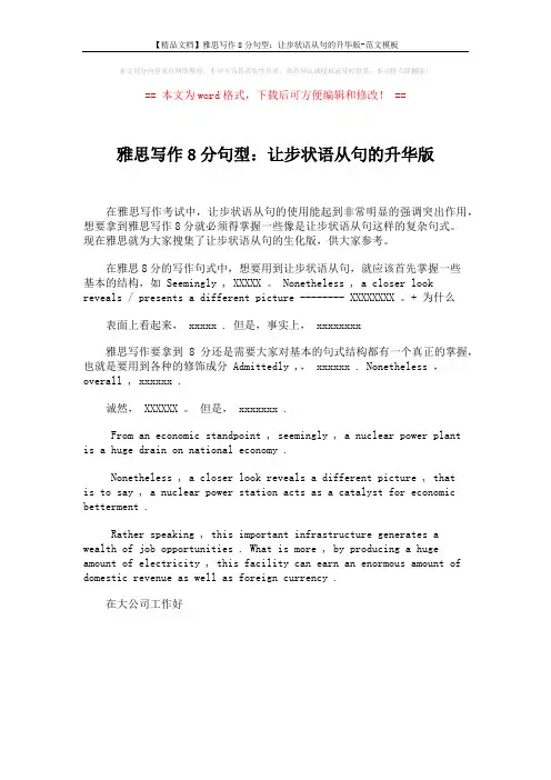 【精品文档】雅思写作8分句型：让步状语从句的升华版-范文模板 (1页)
