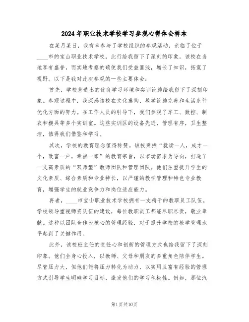 2024年职业技术学校学习参观心得体会样本（五篇）