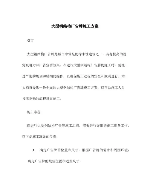 大型钢结构广告牌施工方案
