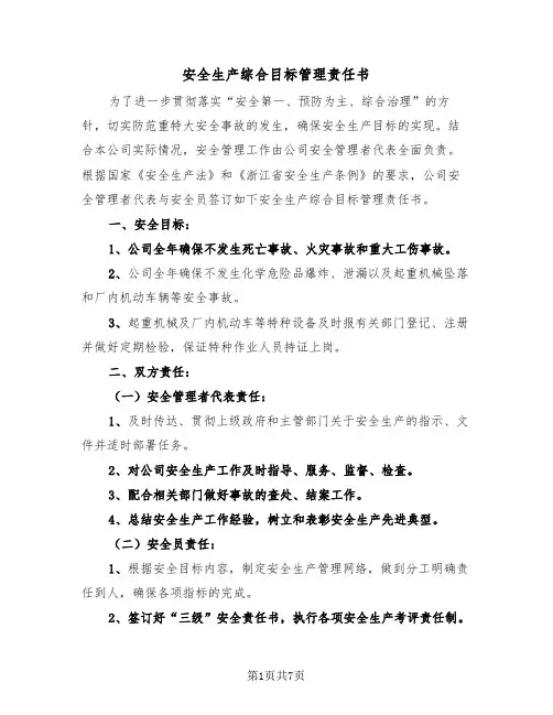 安全生产综合目标管理责任书（三篇）