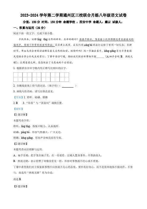 江苏省南通市通州区平潮初级中学等三校联考2023-2024学年八年级下学期第一次月考语文试题(解析版