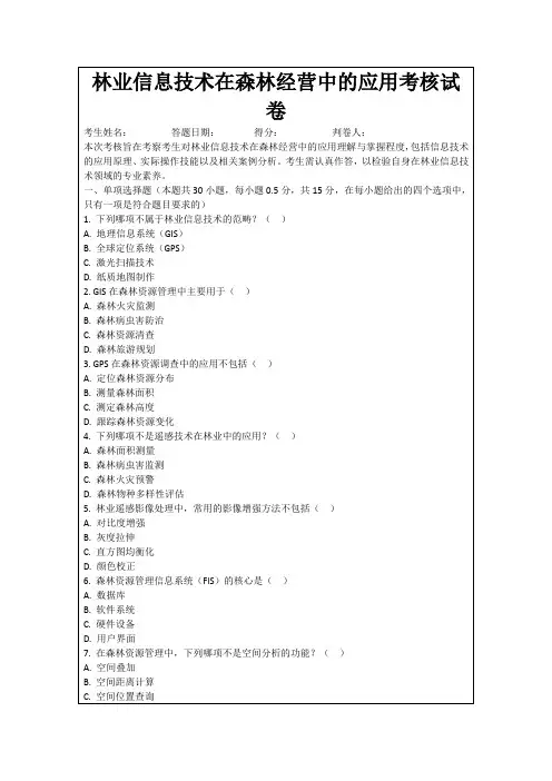 林业信息技术在森林经营中的应用考核试卷