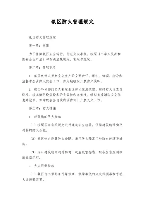 氨区防火管理规定