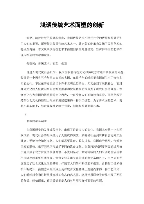 浅谈传统艺术面塑的创新