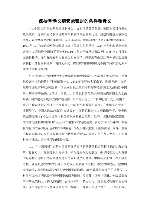 保持香港长期繁荣稳定的条件和意义