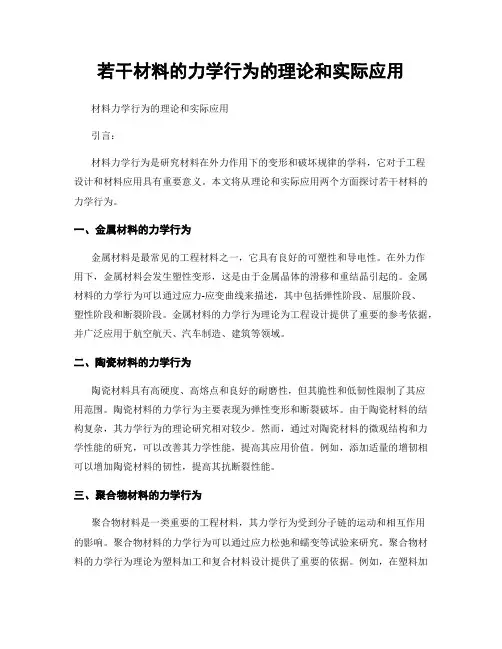 若干材料的力学行为的理论和实际应用