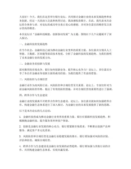银行论坛总结发言稿范文