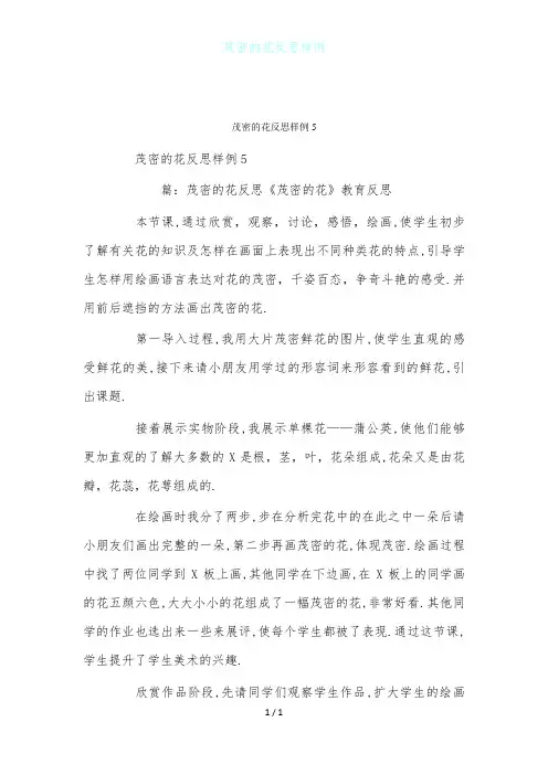 茂密的花反思样例