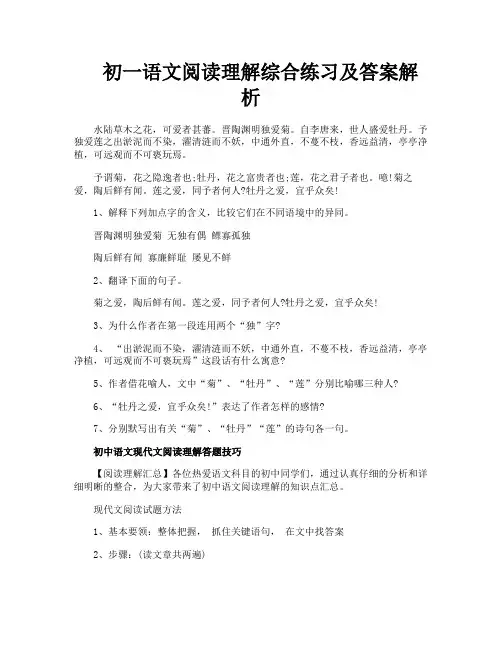 初一语文阅读理解综合练习及答案解析