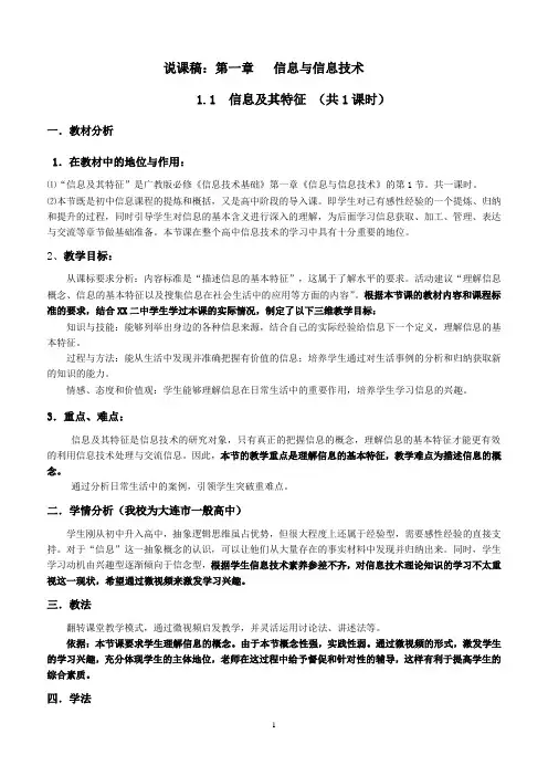 1.1 信息及其特征说课稿-高中信息技术独家精品