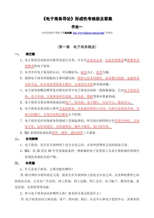 《电子商务导论》形成性考核册及答案