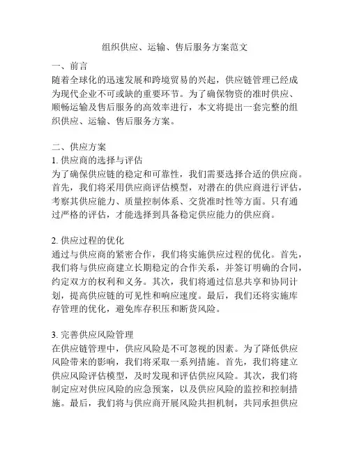 组织供应、运输、售后服务方案范文