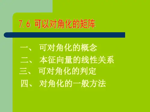 一、 可对角化的概念.