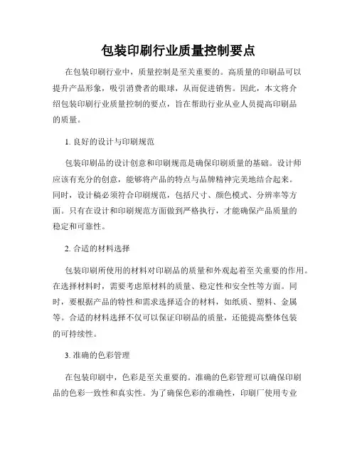包装印刷行业质量控制要点