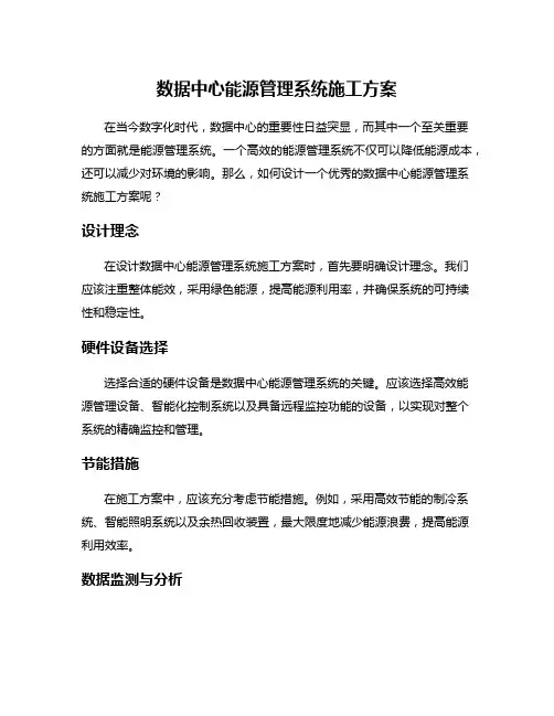 数据中心能源管理系统施工方案