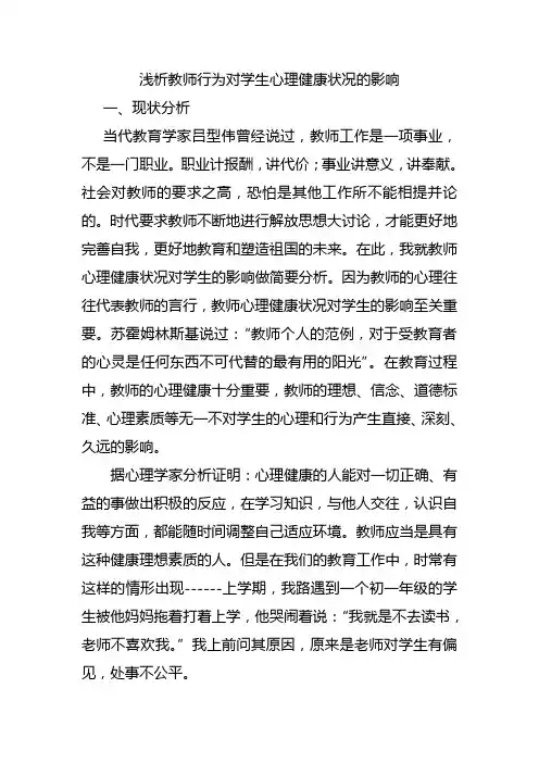 浅析教师行为对学生心理健康状况的影响