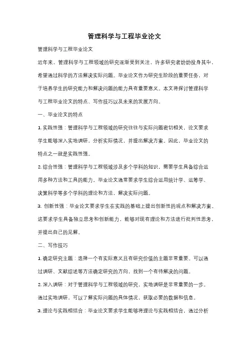 管理科学与工程毕业论文