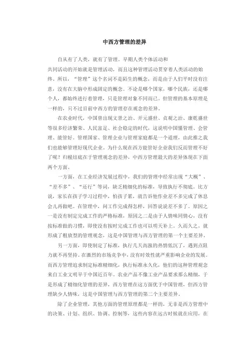 中西方管理的差异