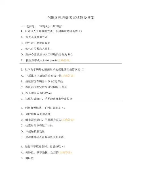 心肺复苏培训考试试题及答案