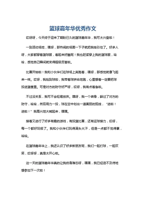 篮球嘉年华优秀作文