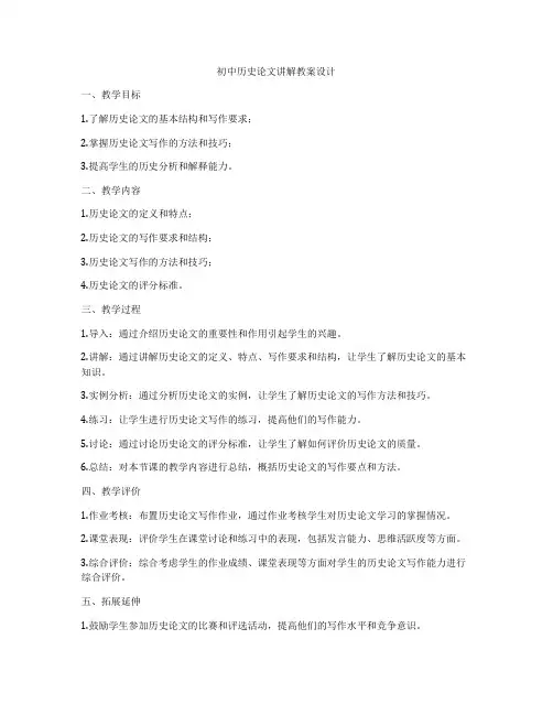 初中历史论文讲解教案设计