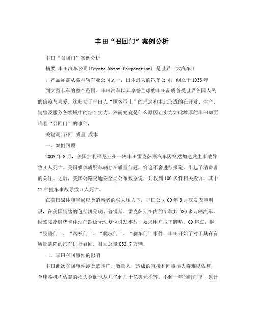 丰田“召回门”案例分析