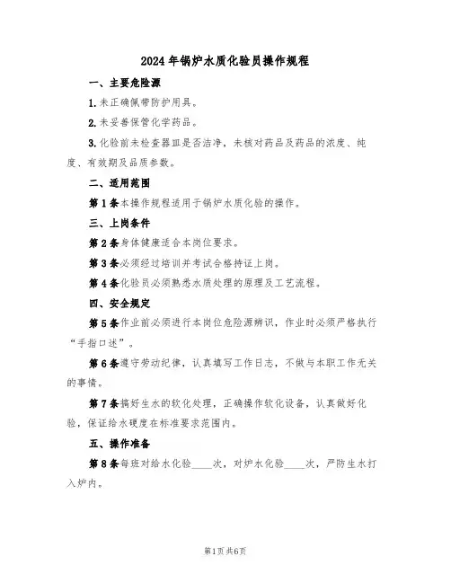 2024年锅炉水质化验员操作规程（二篇）