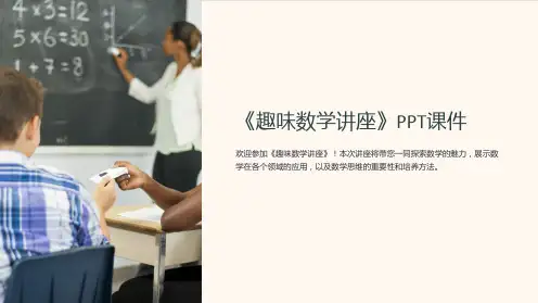 《趣味数学讲座》课件
