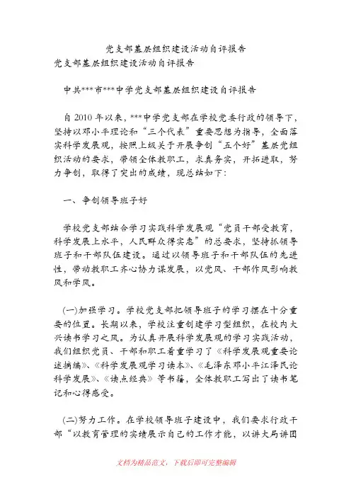 (精品范文)党支部基层组织建设活动自评报告.doc
