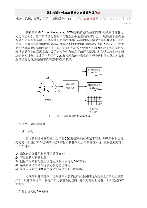 柔性制造企业BOM管理方案设计与优化