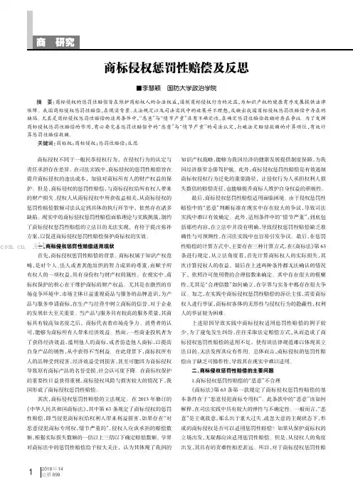 商标侵权惩罚性赔偿及反思
