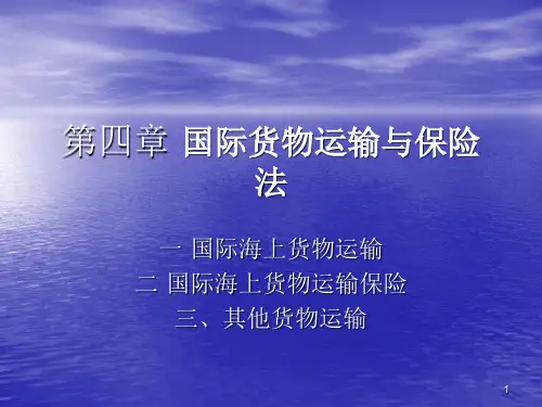 货物运输与保险ppt课件
